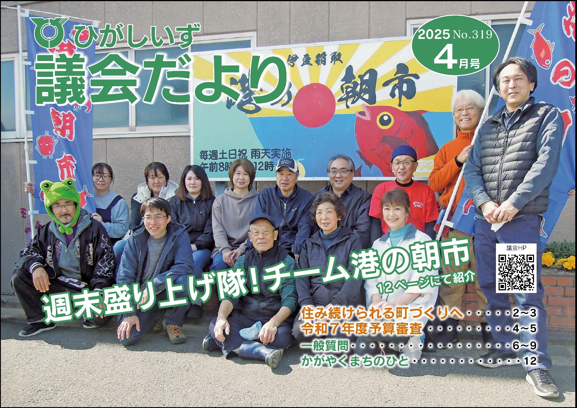 ひがしいず議会だより319号(2025年4月号)の表紙