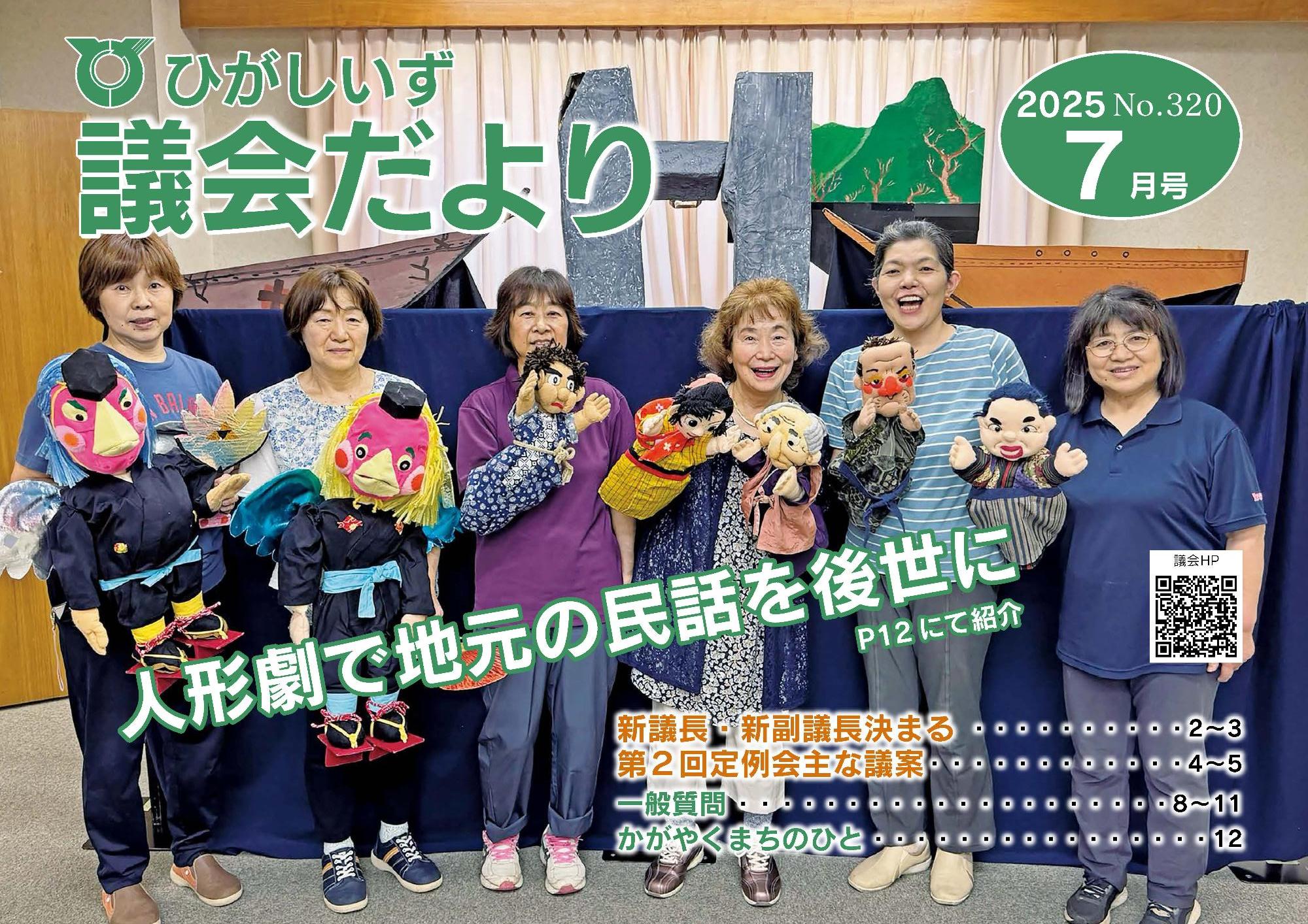 ひがしいず議会だより320号(2025年7月号)の表紙
