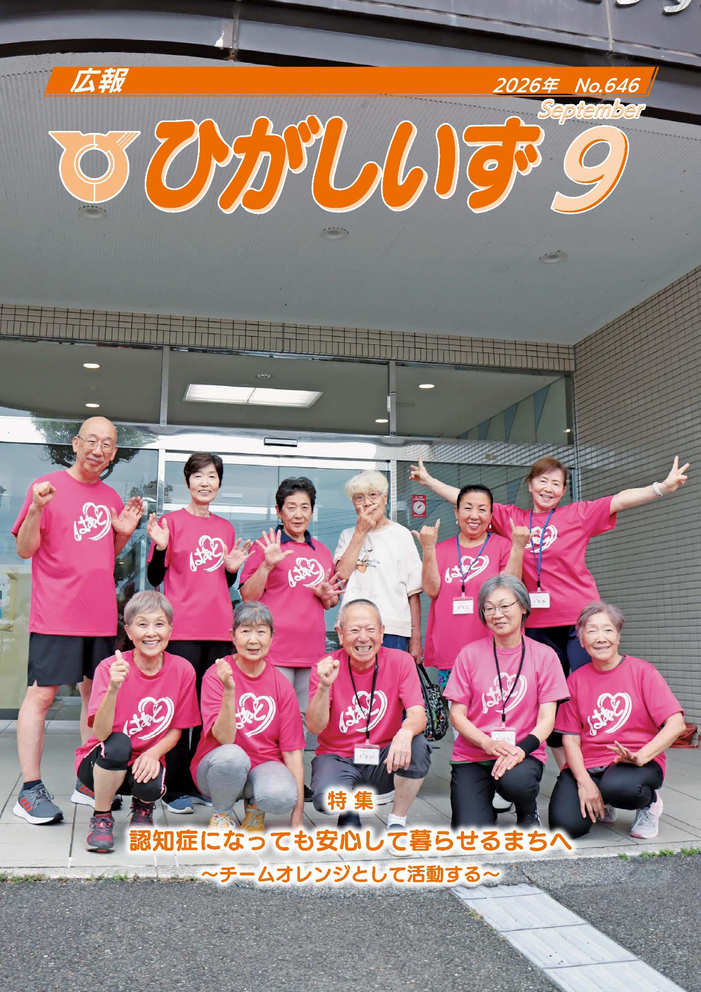 広報ひがしいず9月号