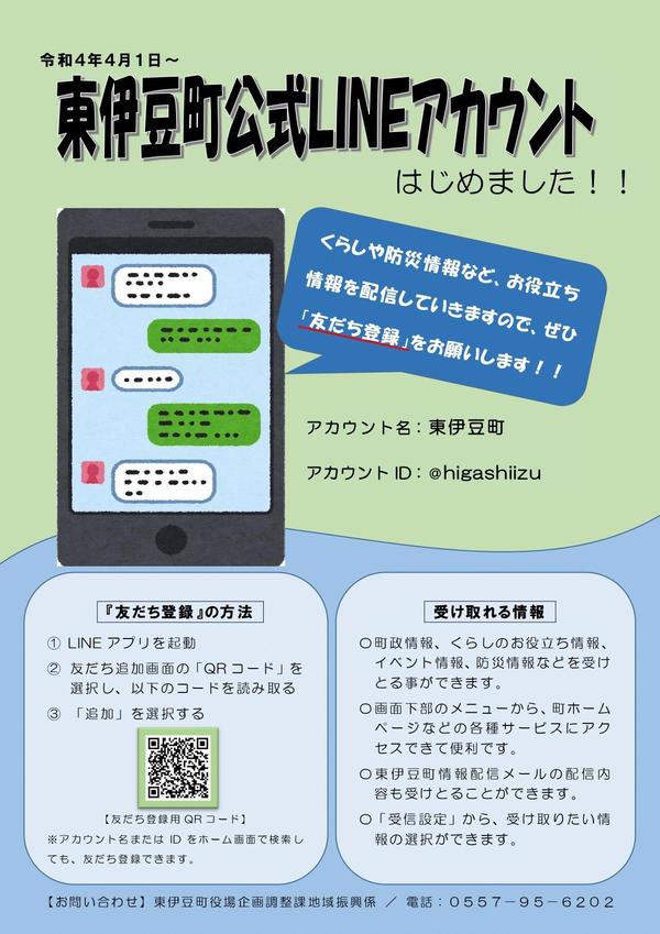 東伊豆町公式LINEアカウントをはじめました!!のチラシ
