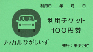 ノッカルひがしいず利用チケット100円券