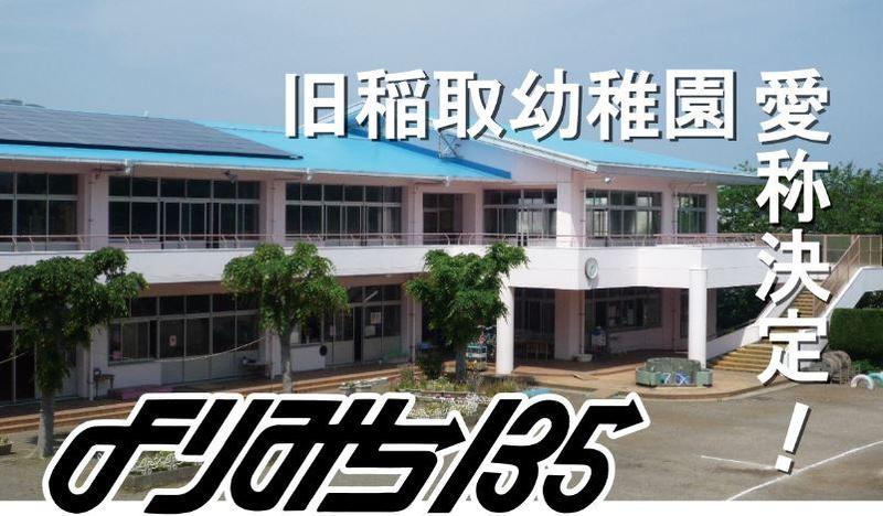 旧稲取幼稚園愛称決定!「よりみち135」水色の屋根の上に太陽光パネルが設置された2階建ての旧稲取幼稚園の建物外観の写真