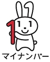 左耳や両目が数字の1になっており、手に数字の1を持っているマイナンバーのPRキャラクター、シロウサギのマイナちゃんのイラスト