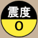 震度0