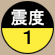 震度1