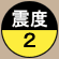 震度2