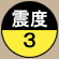 震度3