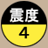 震度4