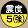 震度5(強)