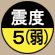 震度5(弱)
