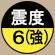 震度6(強)