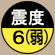震度6(弱)