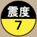 震度7