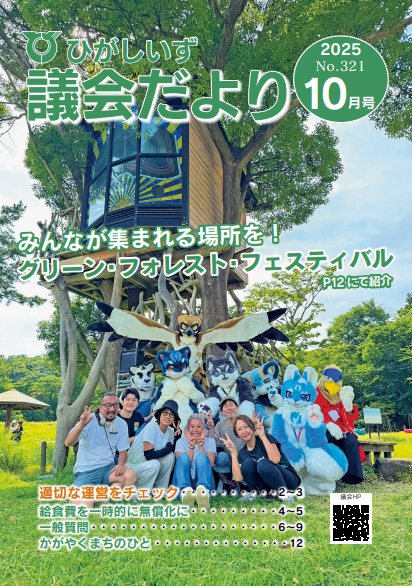 ひがしいず議会だより321号(2025年10月号)の表紙