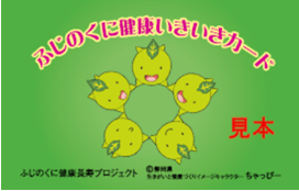 生きがいと健康づくりイメージキャラクターの5人のちゃっぴーが両手をつなぎ輪になったイラストが中央に描かれた、ふじのくに健康いきいきカードの見本