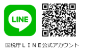 国税庁LINE公式アカウントQRコード