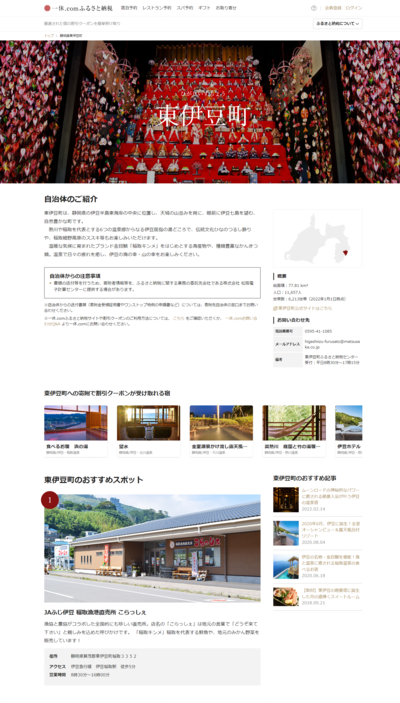 一休.comふるさと納税 東伊豆町_自治体紹介ページの画像