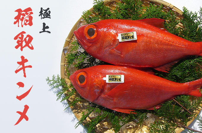 「極上 稲取キンメ」の文字と、2匹のキンメダイが竹皿に盛られた写真