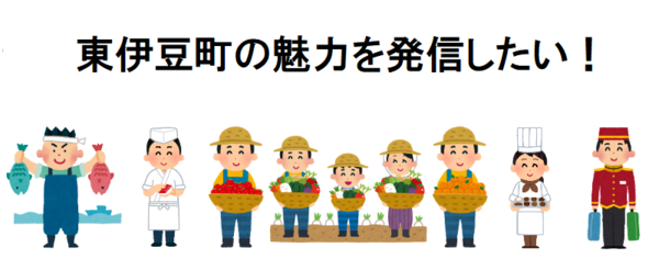「東伊豆町の魅力を発信したい!」の文字と魚屋、すし職人、農家、パティシエ、ドアマンが横一列にならんでいるイラスト