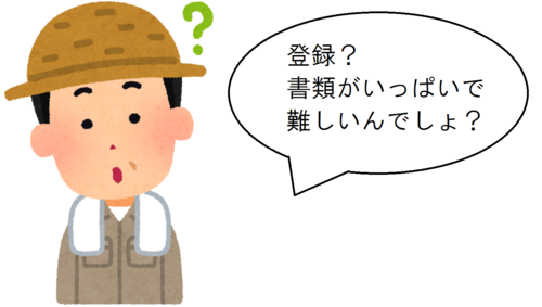 「登録?書類がいっぱいで難しいんでしょ?」と書かれた吹き出しと麦わら帽子をかぶり首にタオルに巻いている男性のイラスト