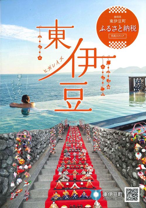 静岡県東伊豆町ふるさと納税特典カタログの表紙