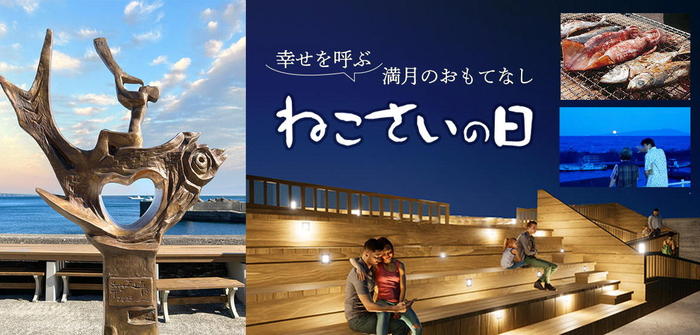 左側にハート形をくりぬいたモニュメント中央に幸せを呼ぶ満月のおもてなしねこさいの日の文字右側に海の幸の焼き物と沈む太陽を見つめる男女二人の写真