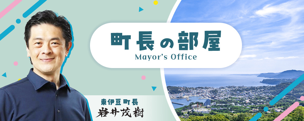 町長の部屋