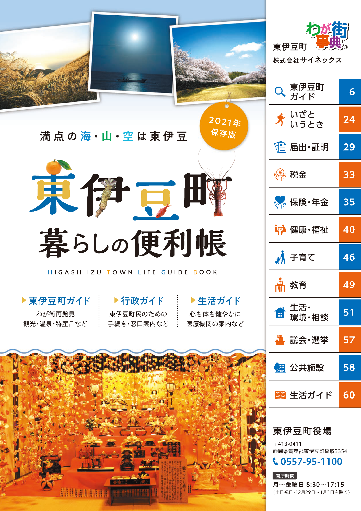 東伊豆町くらしの便利帳2021