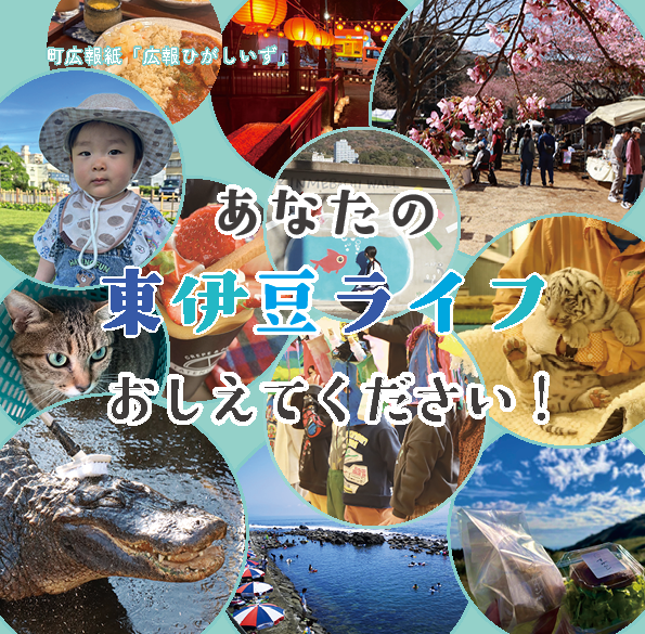 ひがしいずライフ