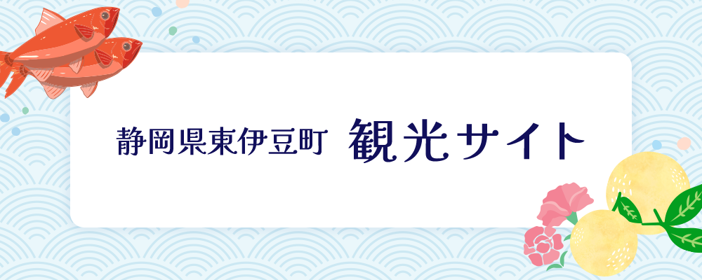観光情報