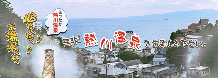 お湯も湧くわく 心わくわく あったか熱川温泉 是非！熱川温泉でお楽しみ下さい。