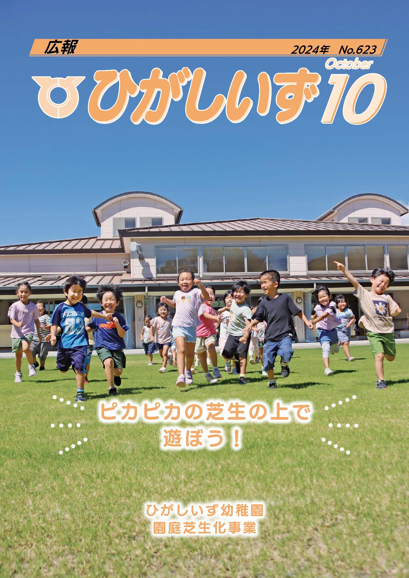 広報ひがしいず2024年10月号(No.623)