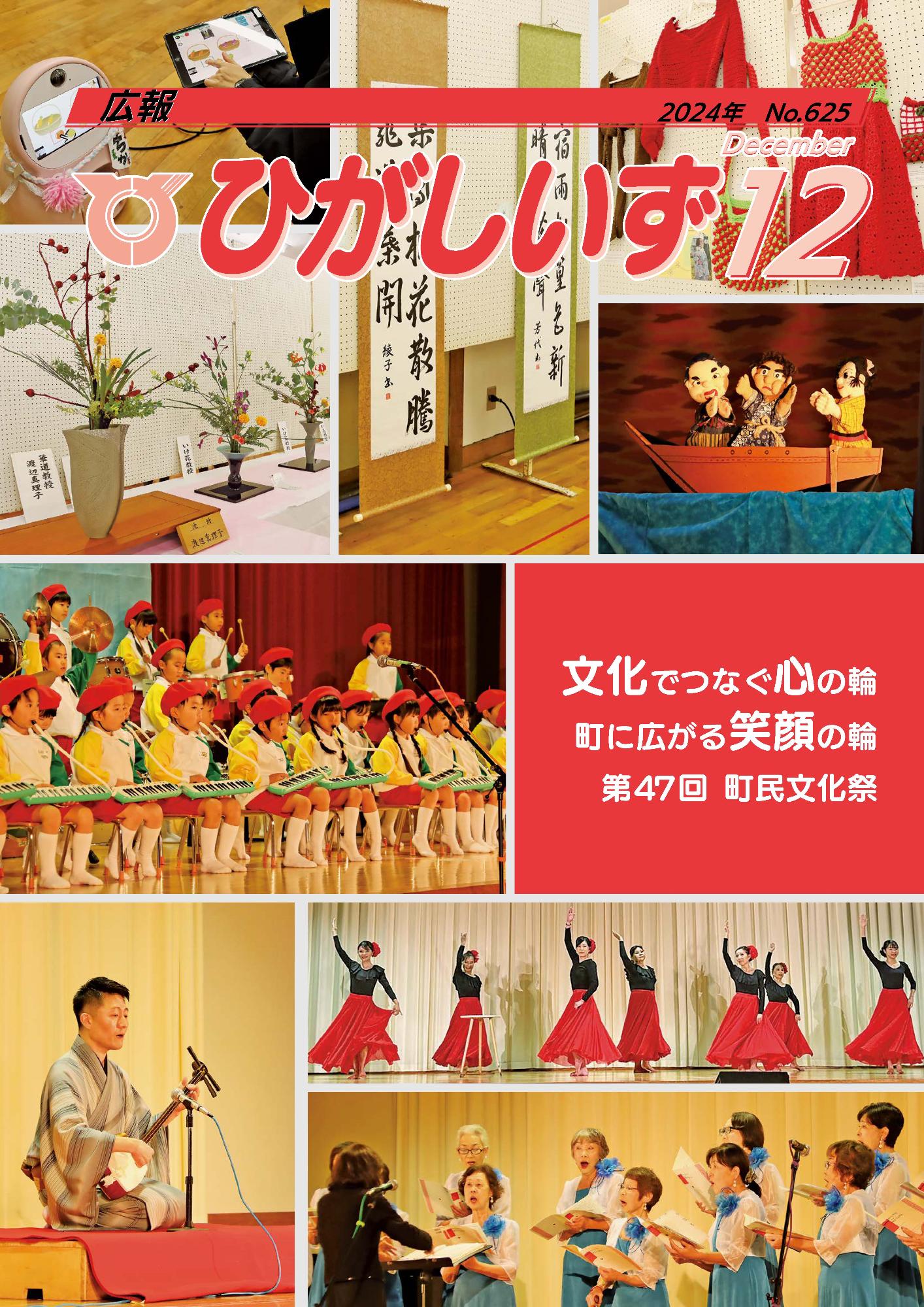 広報ひがしいず2024年12月号(No.625)