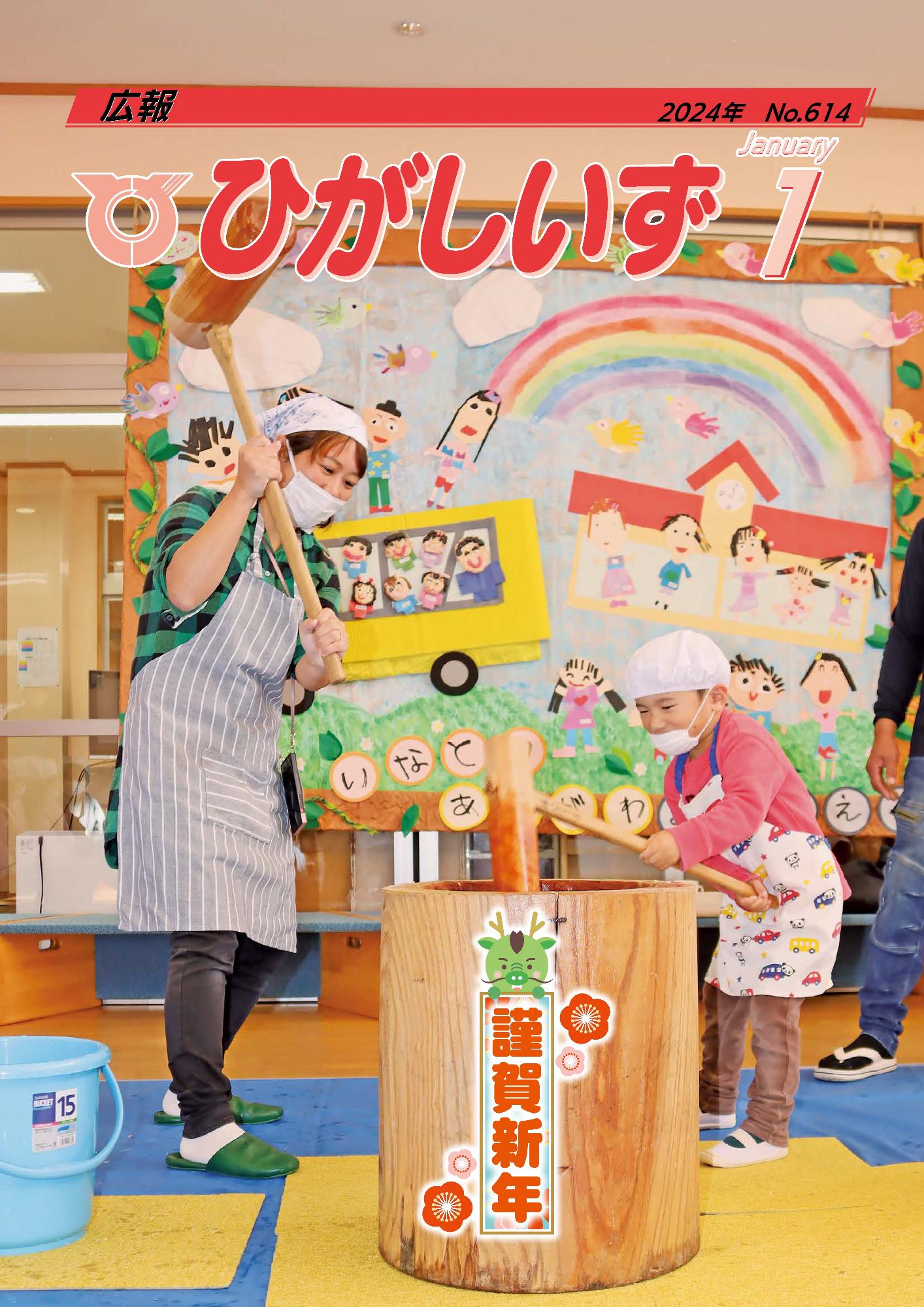 広報ひがしいず2024年1月号(No.614)