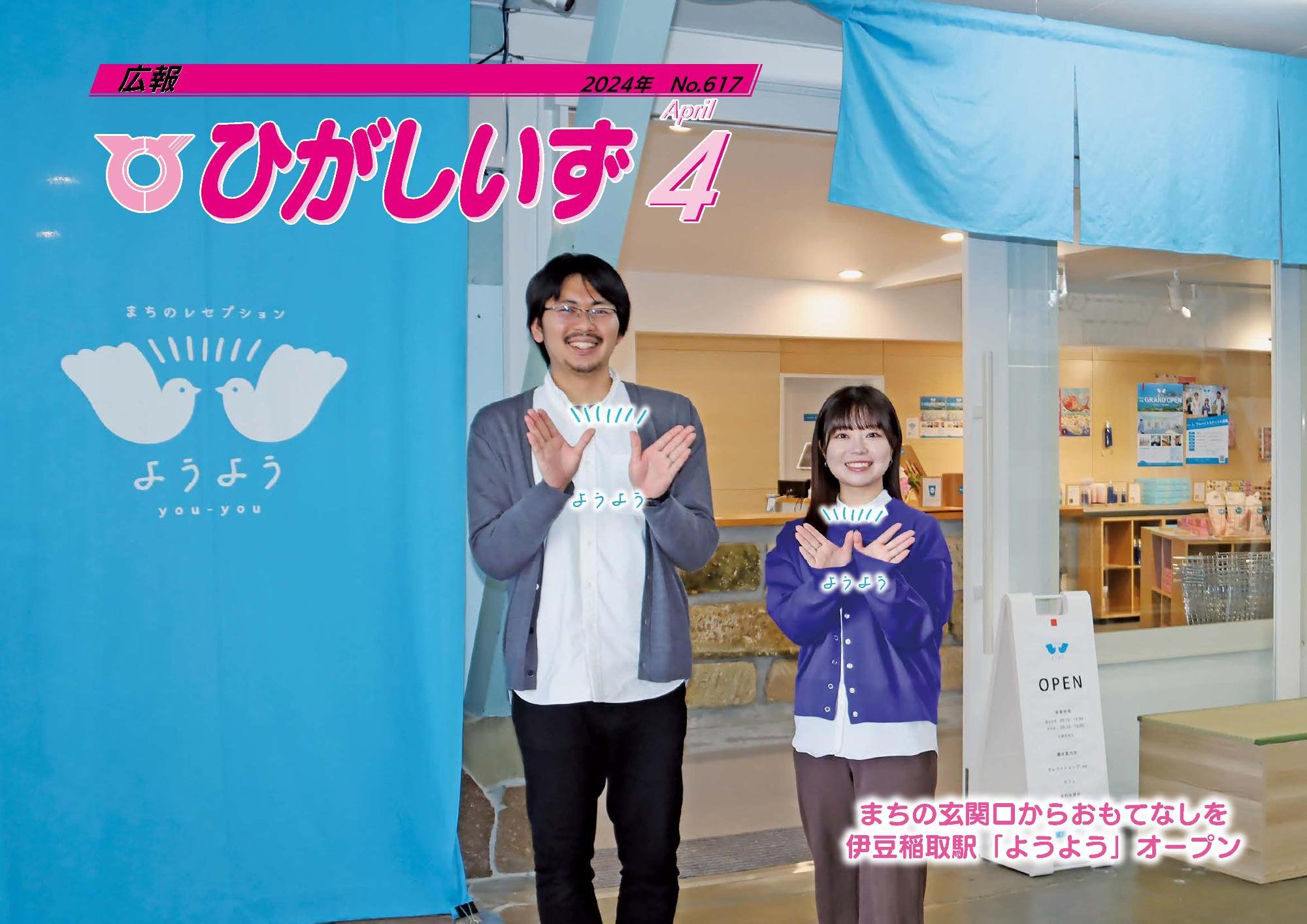 広報ひがしいず2024年4月号(No.617)
