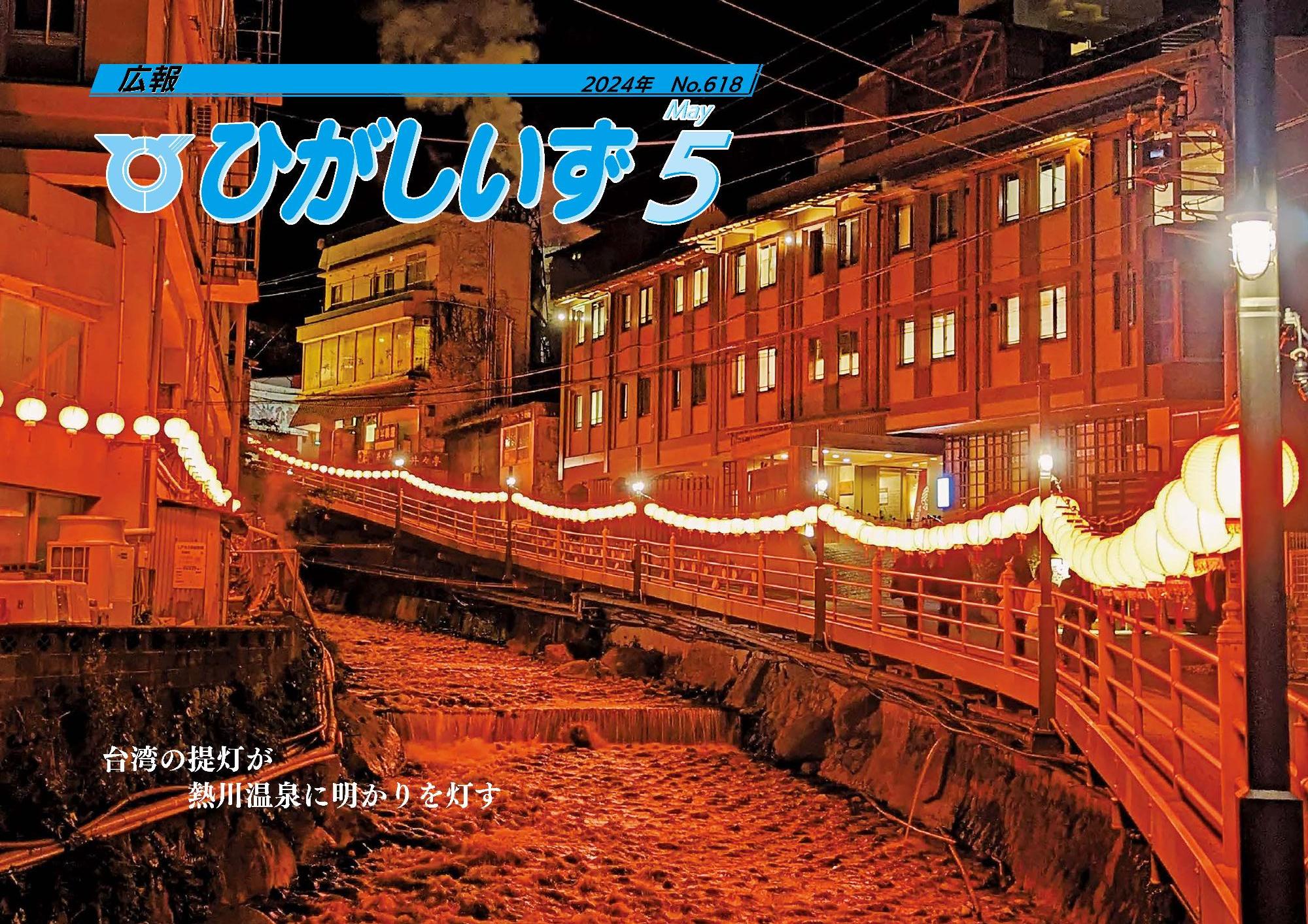 広報ひがしいず2024年5月号(No.618)