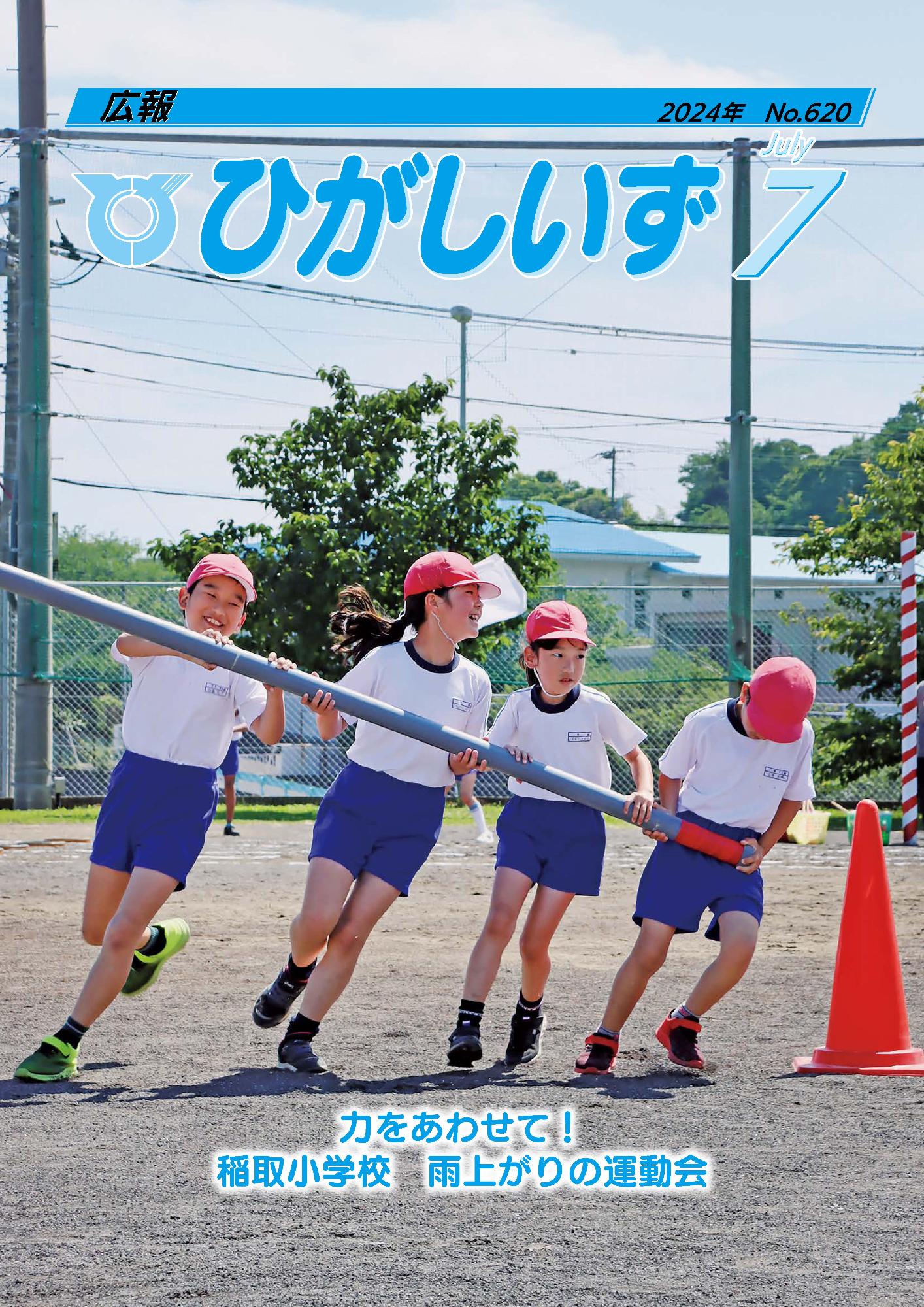 広報ひがしいず2024年7月号(No.620)
