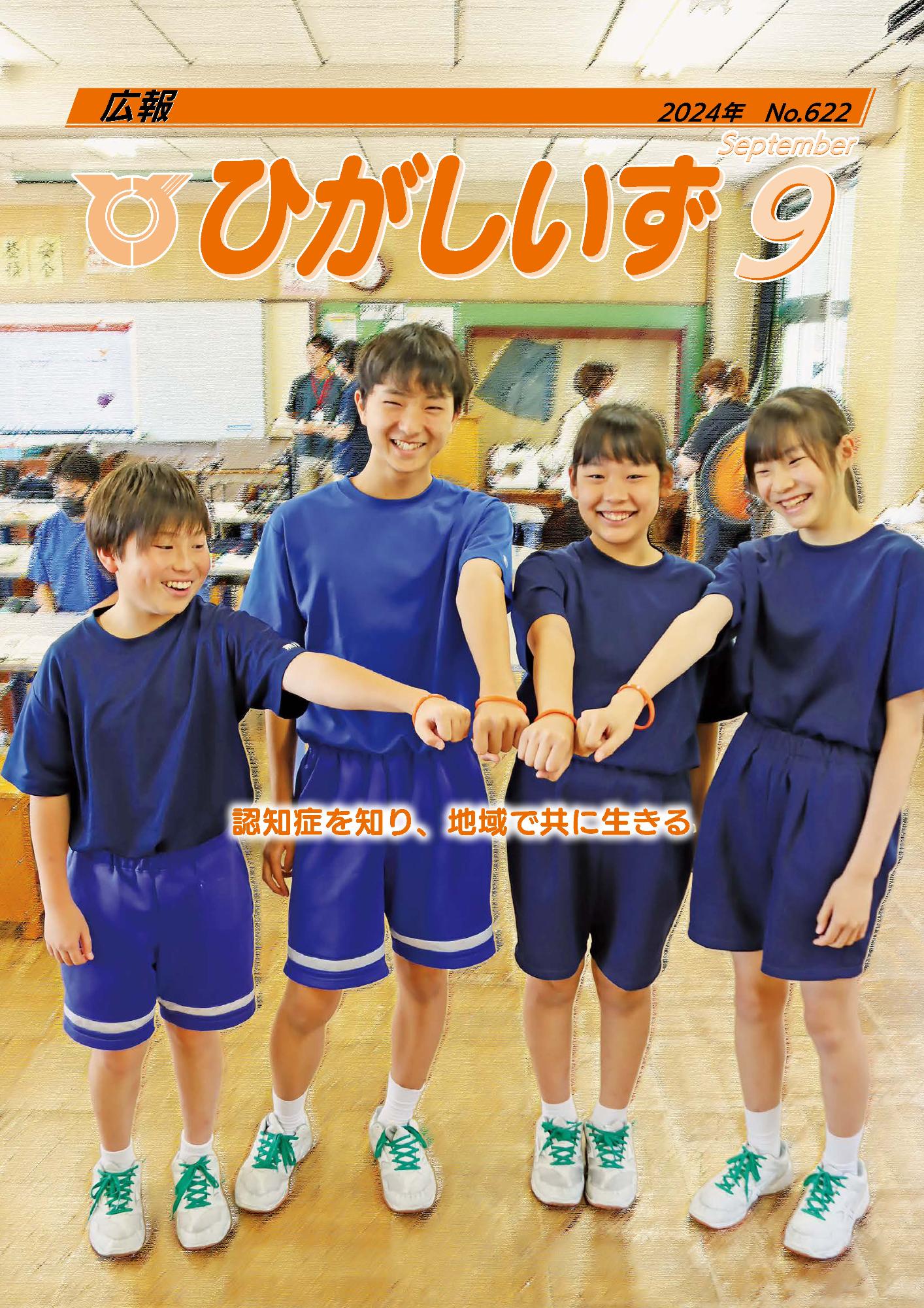 広報ひがしいず2024年9月号(No.622)