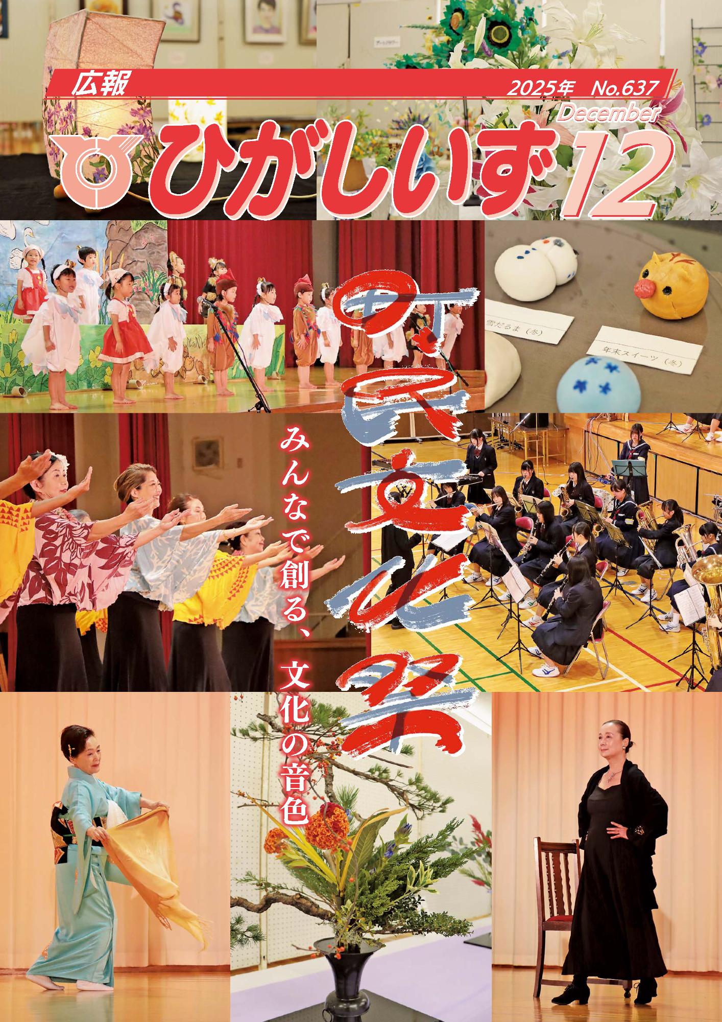 広報ひがしいず2025年12月号(No.637)