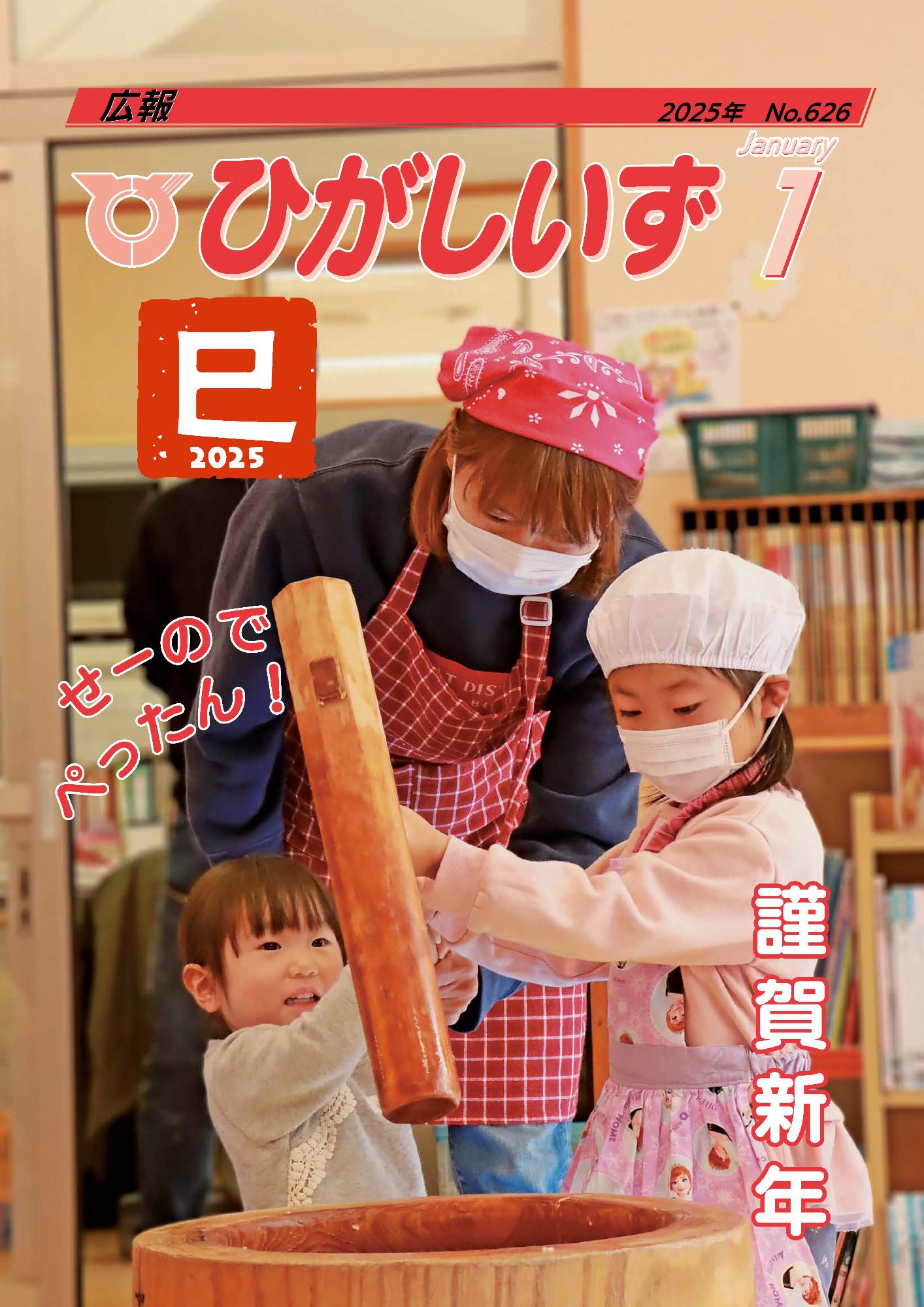 広報ひがしいず2025年1月号(No.626)
