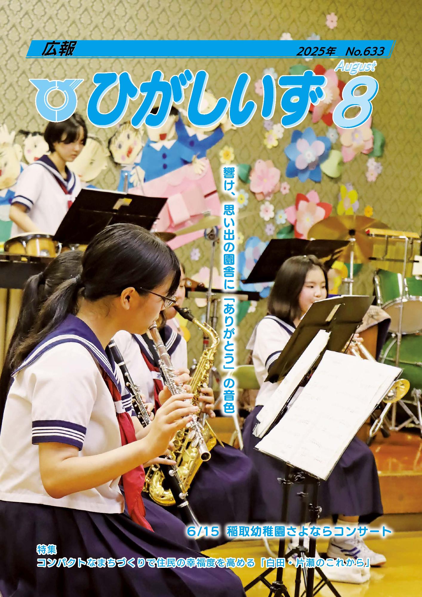 広報ひがしいず8月号