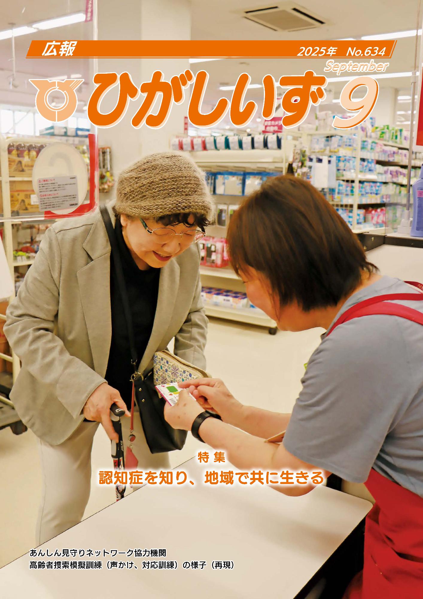 広報ひがしいず2025年9月号(No.634)