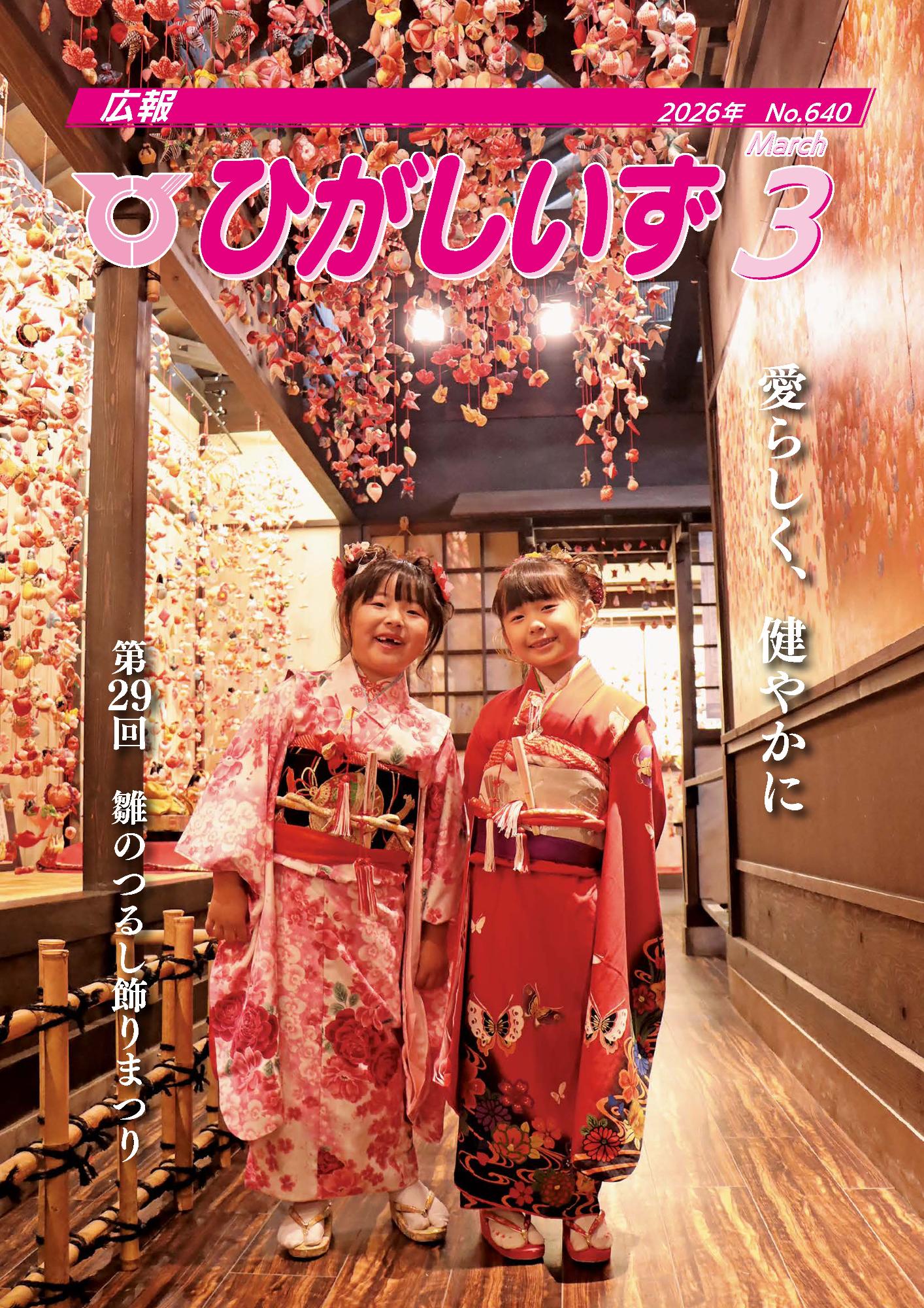 広報ひがしいず2026年3月号(No.640)