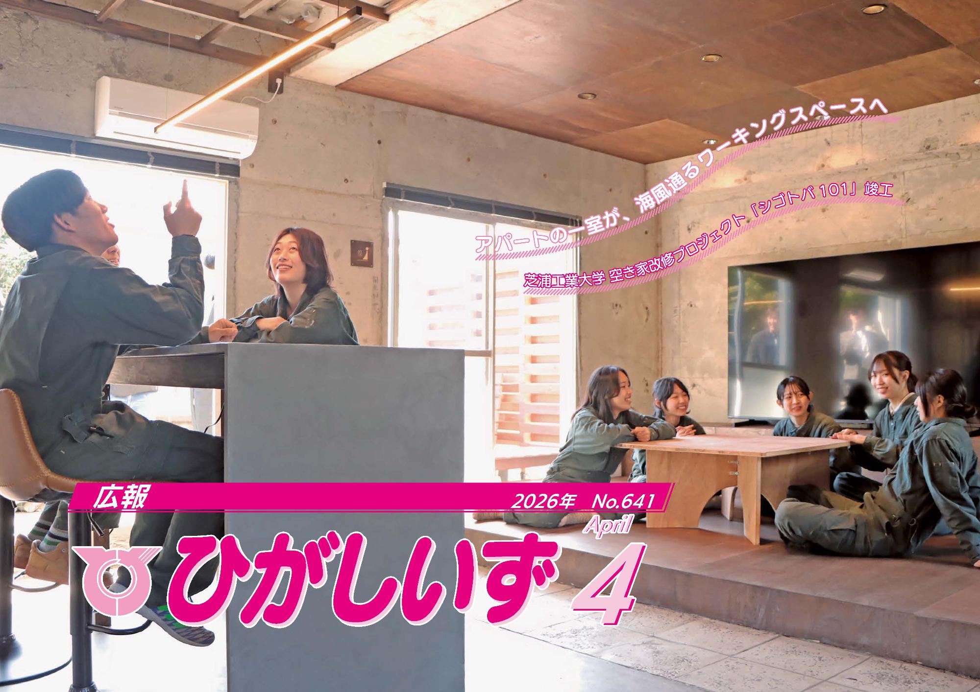 広報ひがしいず2026年4月号(No.641)