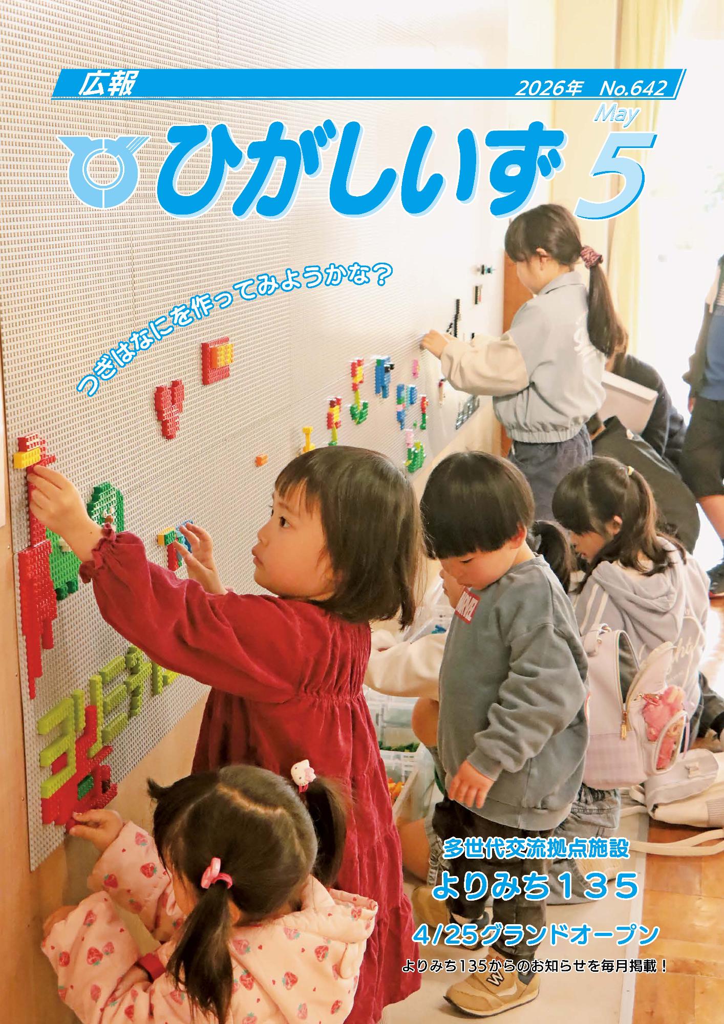 広報ひがしいず5月号