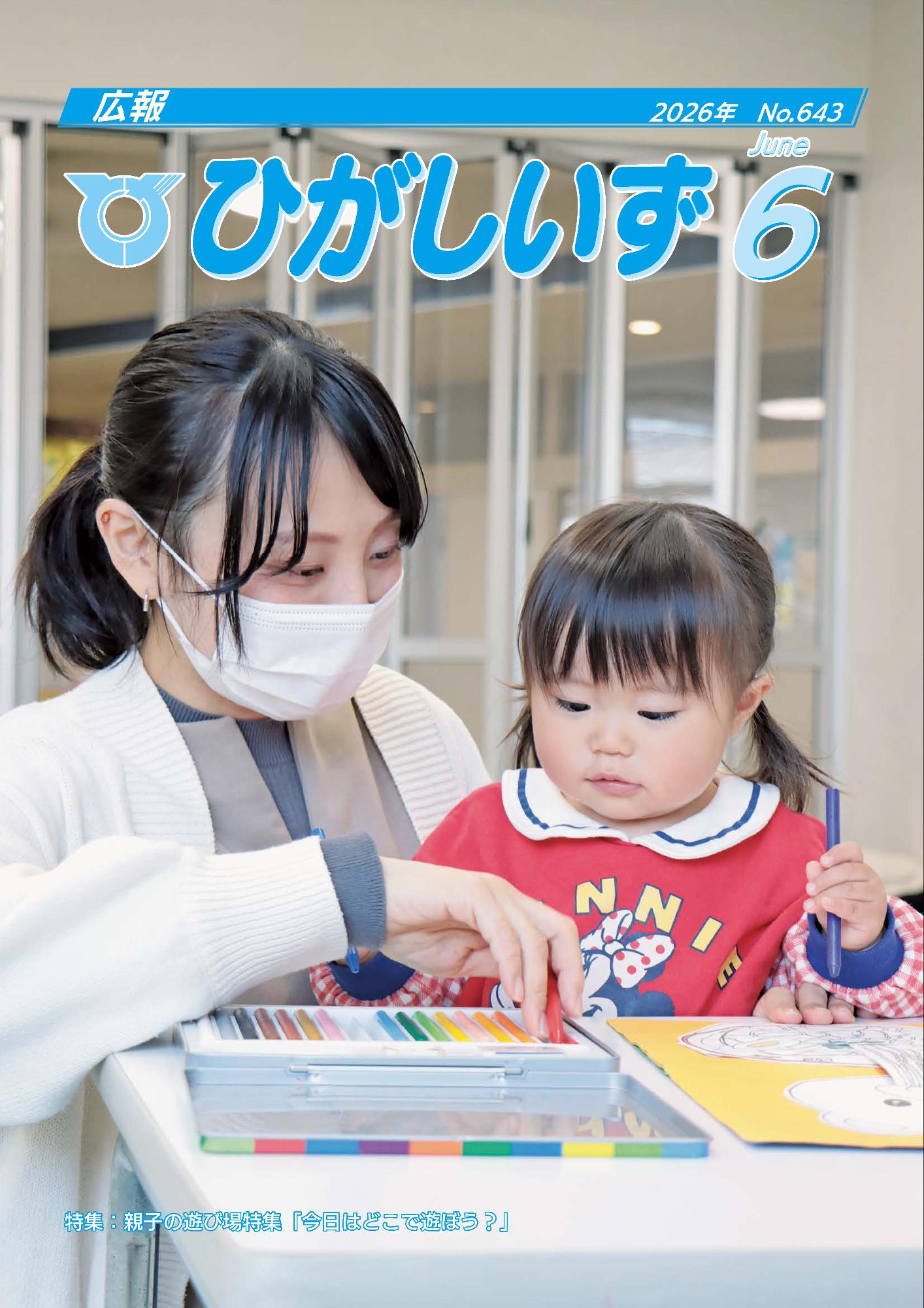 広報ひがしいず6月号
