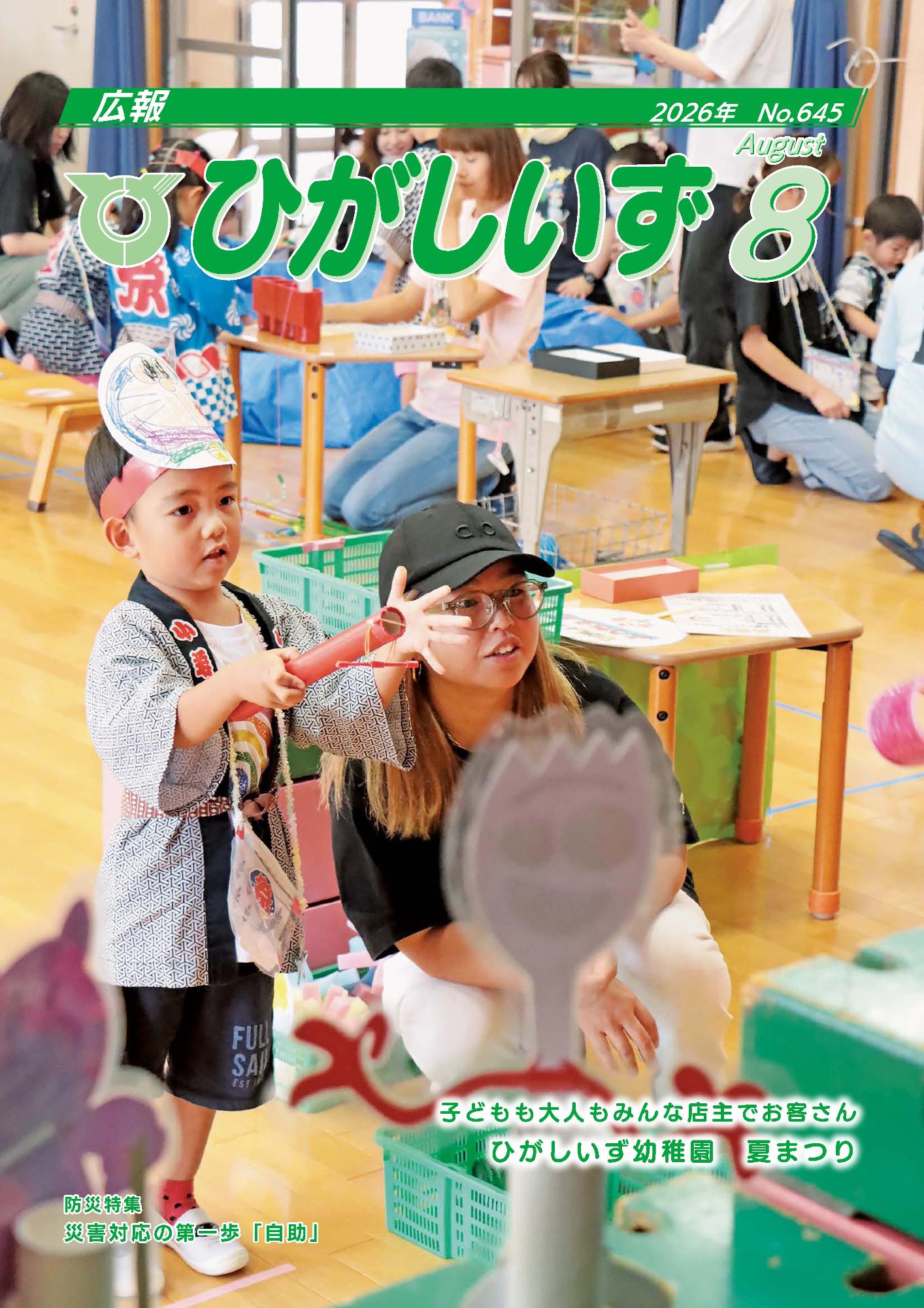広報ひがしいず8月号