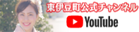 東伊豆町公式チャンネル YouTube