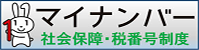 マイナンバー 社会保障・税番号制度