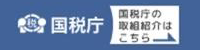 国税庁 国税庁の取り組み紹介はこちら